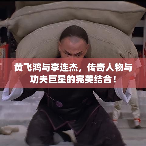 黄飞鸿与李连杰，传奇人物与功夫巨星的完美结合！