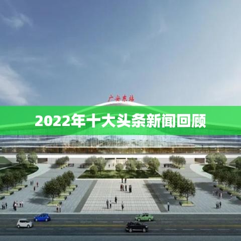 2022年十大头条新闻回顾