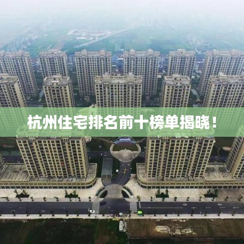 杭州住宅排名前十榜单揭晓！