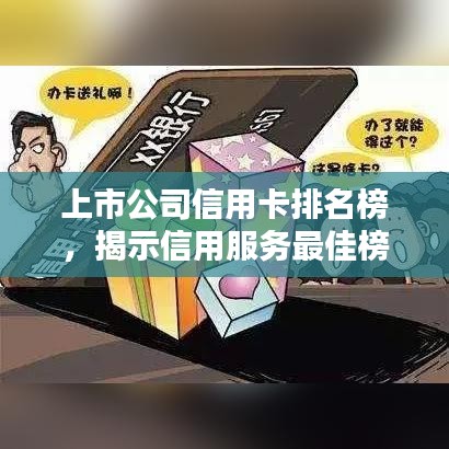 上市公司信用卡排名榜，揭示信用服务最佳榜单！