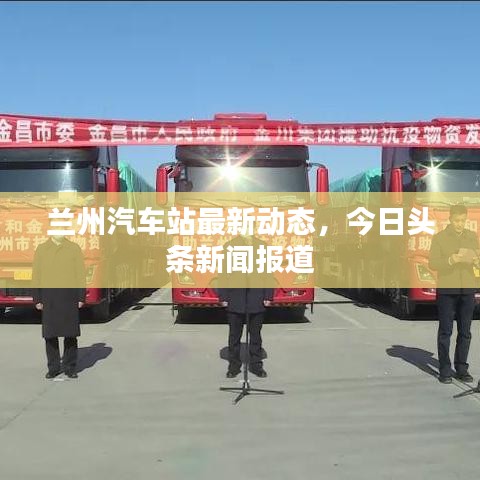 兰州汽车站最新动态，今日头条新闻报道