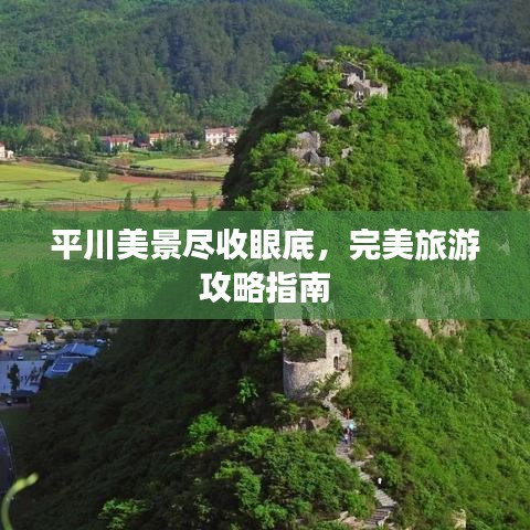 平川美景尽收眼底，完美旅游攻略指南