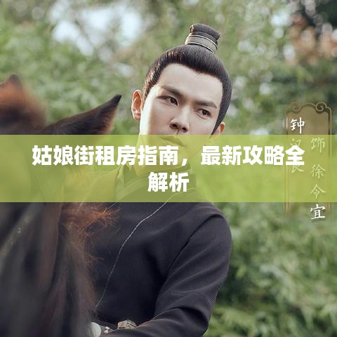 姑娘街租房指南，最新攻略全解析