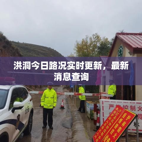 洪洞今日路况实时更新，最新消息查询