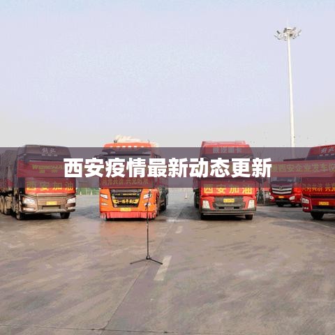 西安疫情最新动态更新