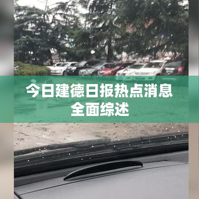 今日建德日报热点消息全面综述