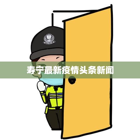 寿宁最新疫情头条新闻