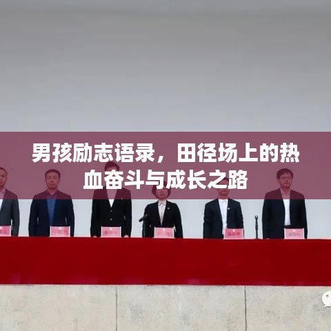 男孩励志语录，田径场上的热血奋斗与成长之路