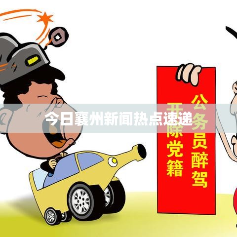 今日襄州新闻热点速递
