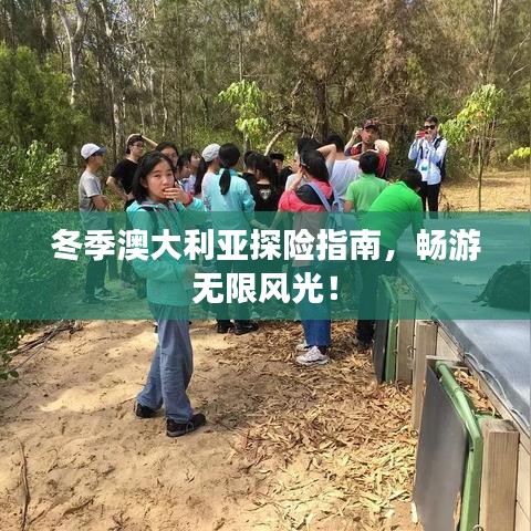 冬季澳大利亚探险指南，畅游无限风光！
