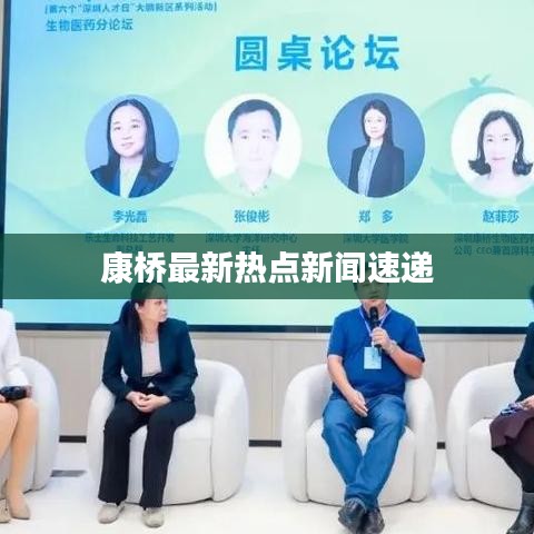 康桥最新热点新闻速递