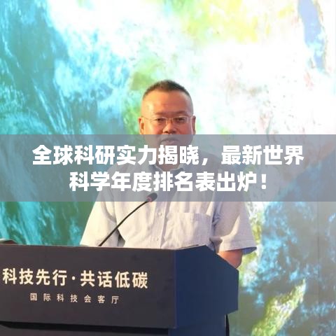 全球科研实力揭晓，最新世界科学年度排名表出炉！