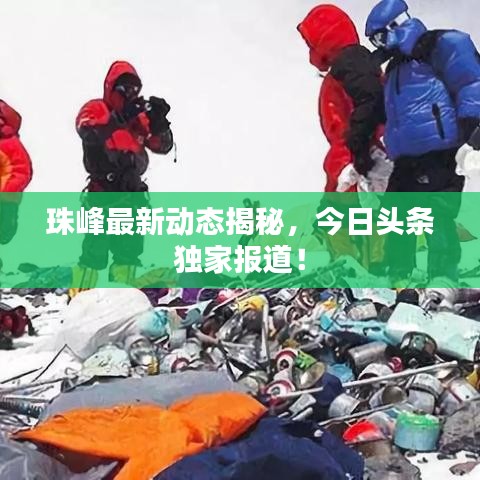 珠峰最新动态揭秘，今日头条独家报道！