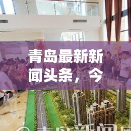 青岛最新新闻头条，今日热点聚焦