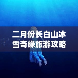 二月份长白山冰雪奇缘旅游攻略