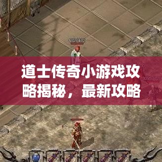 道士传奇小游戏攻略揭秘，最新攻略助你轻松登顶！