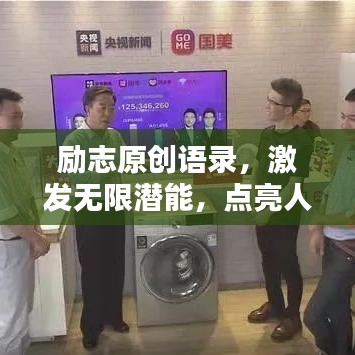 励志原创语录，激发无限潜能，点亮人生新篇章