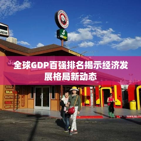 全球GDP百强排名揭示经济发展格局新动态