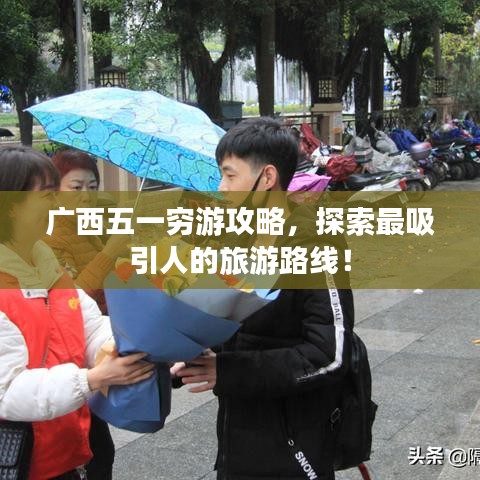 广西五一穷游攻略，探索最吸引人的旅游路线！