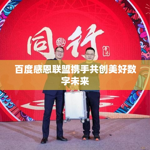 百度感恩联盟携手共创美好数字未来