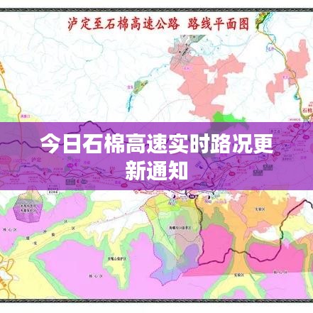 今日石棉高速实时路况更新通知