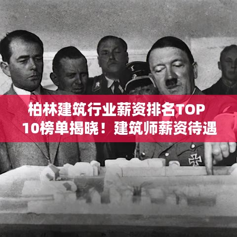 柏林建筑行业薪资排名TOP 10榜单揭晓！建筑师薪资待遇大揭秘！