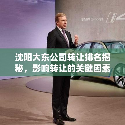 沈阳大东公司转让排名揭秘，影响转让的关键因素分析