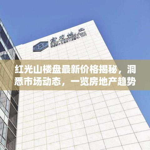 红光山楼盘最新价格揭秘，洞悉市场动态，一览房地产趋势