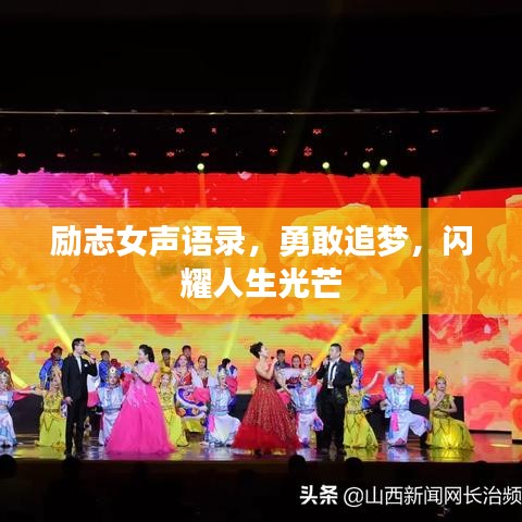 励志女声语录，勇敢追梦，闪耀人生光芒