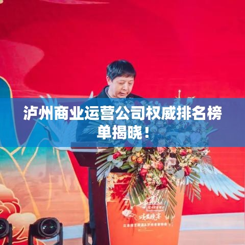 泸州商业运营公司权威排名榜单揭晓！