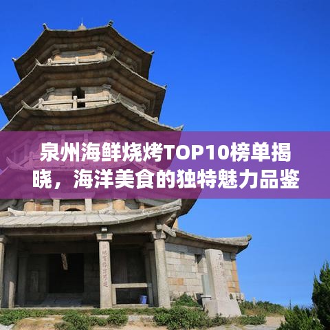 泉州海鲜烧烤TOP10榜单揭晓，海洋美食的独特魅力品鉴指南