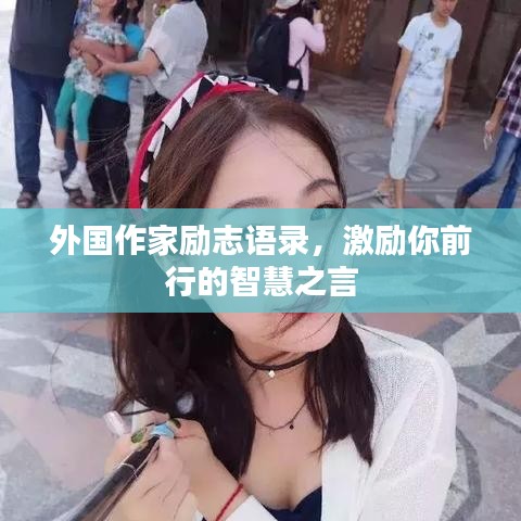 外国作家励志语录，激励你前行的智慧之言