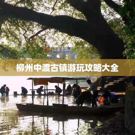 柳州中渡古镇游玩攻略大全