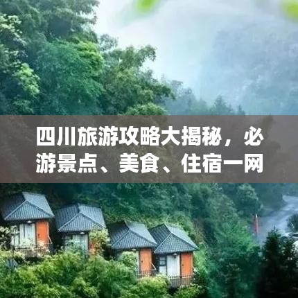 四川旅游攻略大揭秘，必游景点、美食、住宿一网打尽！