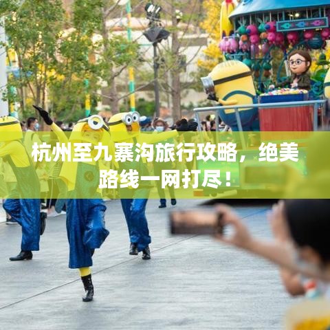 杭州至九寨沟旅行攻略，绝美路线一网打尽！