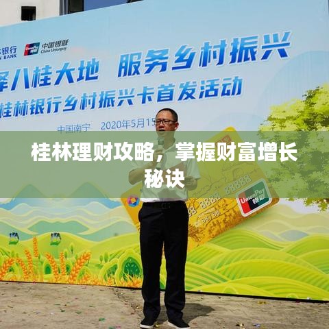 桂林理财攻略，掌握财富增长秘诀