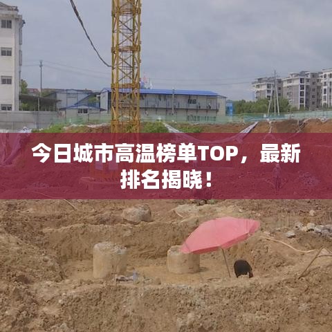今日城市高温榜单TOP，最新排名揭晓！
