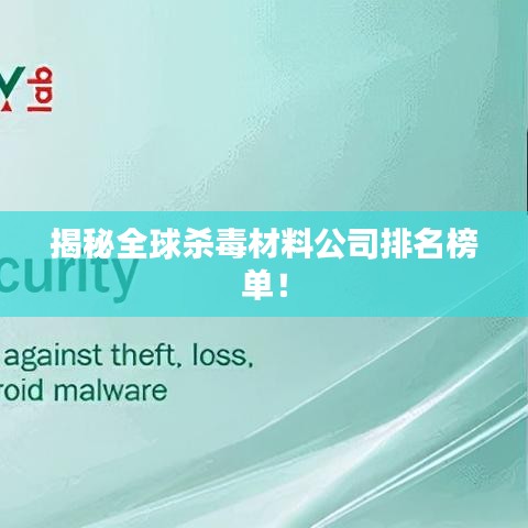 揭秘全球杀毒材料公司排名榜单！