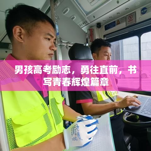 男孩高考励志，勇往直前，书写青春辉煌篇章