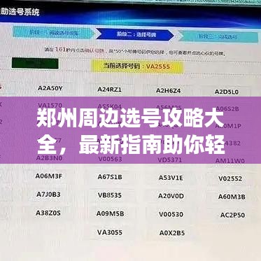郑州周边选号攻略大全，最新指南助你轻松选号！