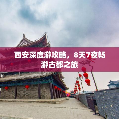 西安深度游攻略，8天7夜畅游古都之旅