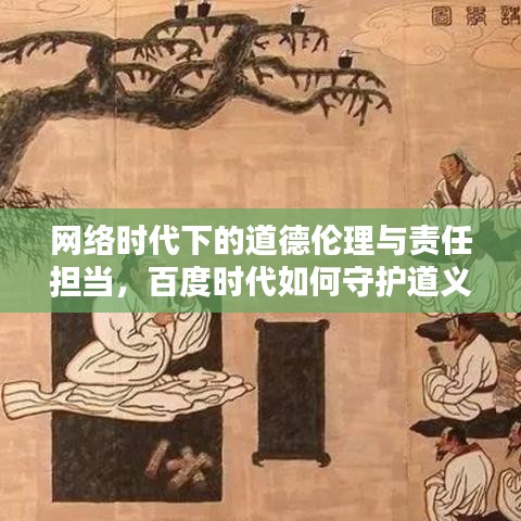 网络时代下的道德伦理与责任担当，百度时代如何守护道义底线