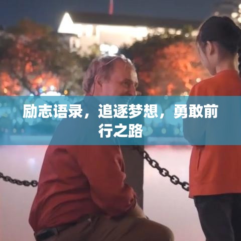 励志语录，追逐梦想，勇敢前行之路