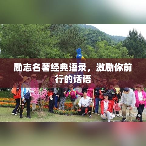 励志名著经典语录，激励你前行的话语
