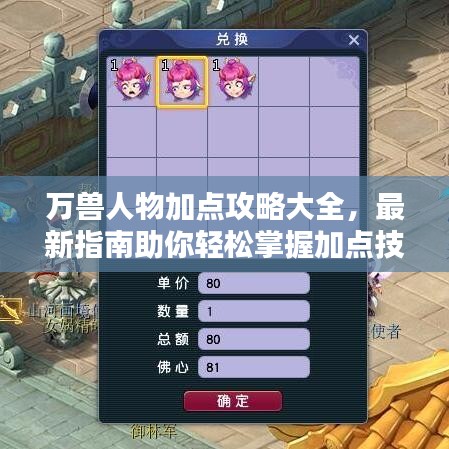 万兽人物加点攻略大全，最新指南助你轻松掌握加点技巧！