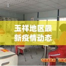 玉祥地区最新疫情动态更新