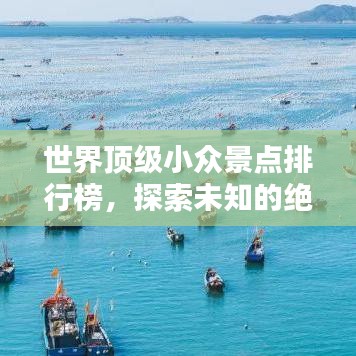 世界顶级小众景点排行榜，探索未知的绝美之地