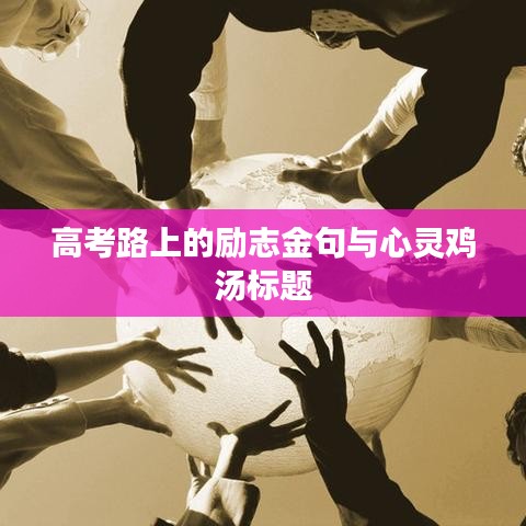 高考路上的励志金句与心灵鸡汤标题