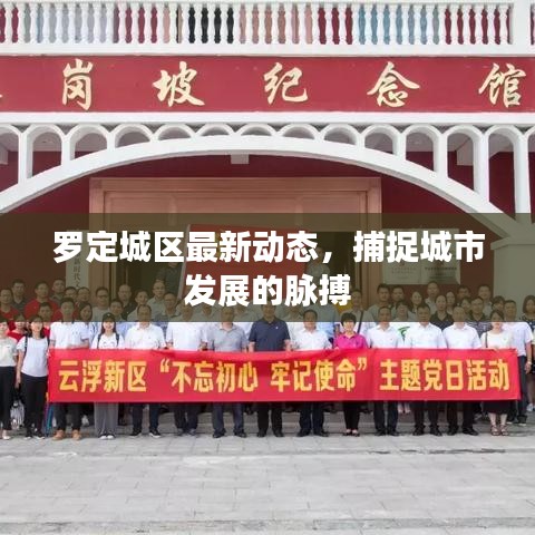 罗定城区最新动态，捕捉城市发展的脉搏