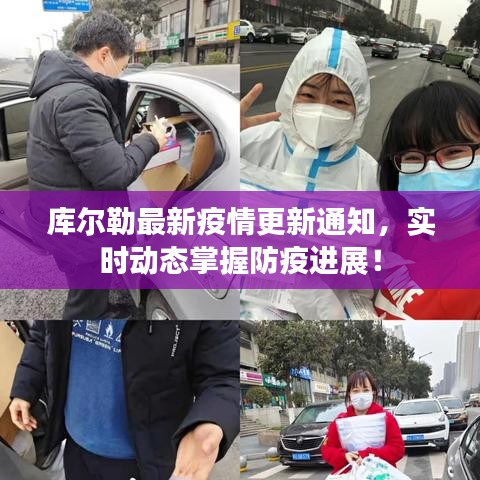 库尔勒最新疫情更新通知，实时动态掌握防疫进展！